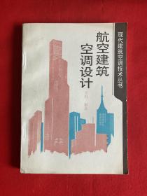 航空建筑空调设计【32开本见图】H2