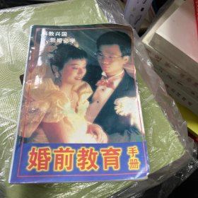 婚前教育手册