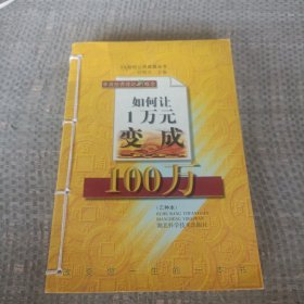 如何让1万元变成100万