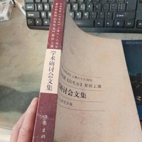 纪念歌剧《白毛女》上演六十六周年暨庆祝歌剧《白 毛女》复排上演学术研讨会文集