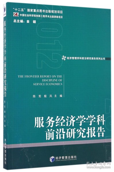 经济管理学科前沿研究报告系列丛书：服务经济学学科前沿研究报告（2012）