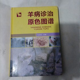 羊病诊治原色图谱