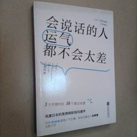 会说话的人运气都不会太差（ 日本NHK超人气主播矢野香全新力作  风靡日本的高情商职场沟通术 ）