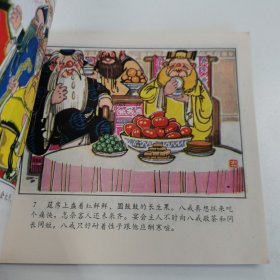 精品连环画套书：48开本《猪八戒苦寻灵芝草》