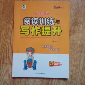 新教育丛书：小学生语文阅读训练与写作提升（五年级上册）
