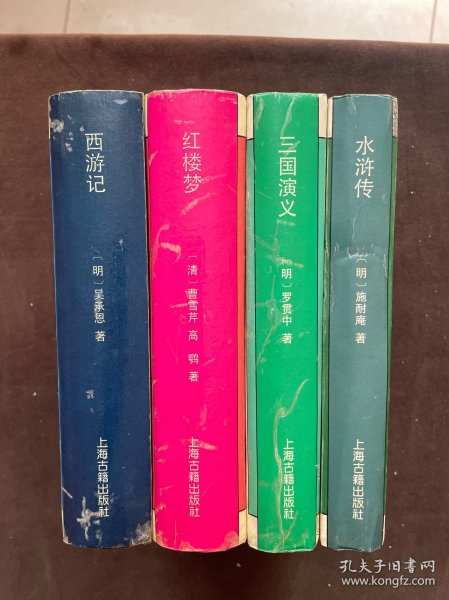 西游记、红楼梦、三国演义、水浒传 （四本）精装