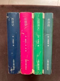 西游记、红楼梦、三国演义、水浒传 （四本）精装