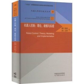 机器人控制：理论、建模与实现