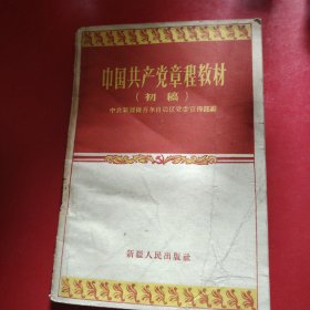 中国共产党章程教材（初稿）1957年4月乌鲁木齐印刷