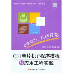 c51单片机c程序模板与应用工程实践 编程语言 刘同 肖志刚 彭继卫