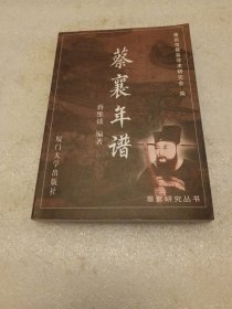 蔡襄年谱 品相如图