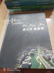 新天津，新建设，大画册，好品保真