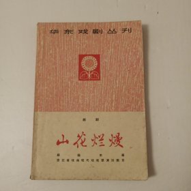 华东戏剧丛刊：越剧 山花烂漫