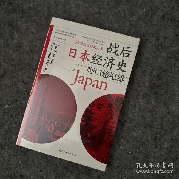 战后日本经济史：从喧嚣到沉寂的70年