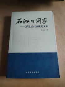 石油与国家 : 彭元正石油研究文集