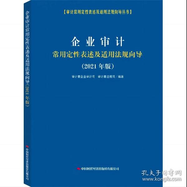 企业审计常用定性表述及适用法规向导（2021年版）