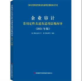 企业审计常用定性表述及适用法规向导（2021年版）/审计常用定性表述及适用法规向导丛书