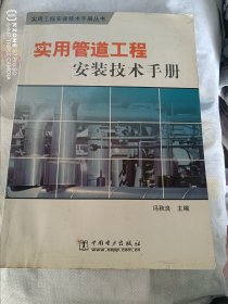 实用管道工程安装技术手册（11床下靠北墙）
