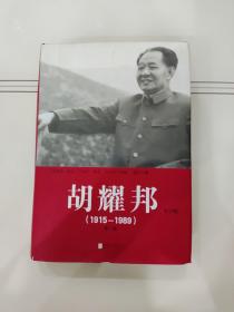 胡耀邦（1915—1989） 大字版 第一卷