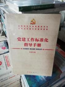 保证正版 党建工作标准化指导手册 朱立新主编红旗出版社书籍素材