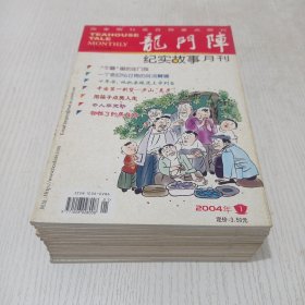 龙门阵 2004年1-12期全