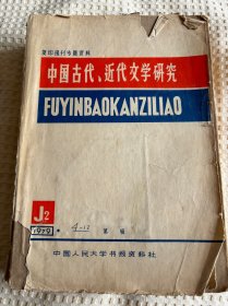 中国古代近代文学研究 1979 J2 7-12月合集