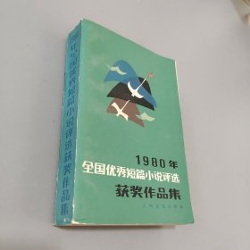 1980年全国优秀短篇小说评选获奖作品集