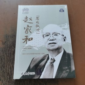 “炭火教授”赵家和（110校庆）
