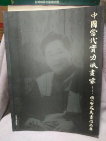 中国当代实力派画家——阎立圣花鸟画作品集