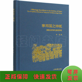 事邦国之神祇 唐至北宋吉礼变迁研究