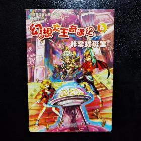 幻想大王奇遇记：非常插班生6