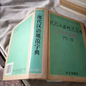 现代汉语规范字典