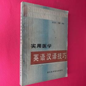 實(shí)用醫(yī)學(xué)英語漢譯技巧