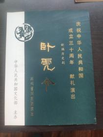 川剧节目单：卧虎令（杨昌林、黄世涛、张巧凤）建国三十周年献礼演出