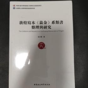 敦煌寫本《籯金》系類書整理與研究