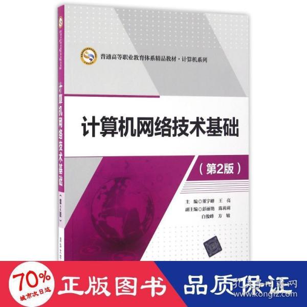 计算机网络技术基础（第2版）/普通高等职业教育体系精品教材·计算机系列