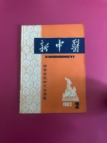 新中医1983年第2期　