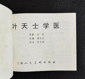 《叶天士学医》