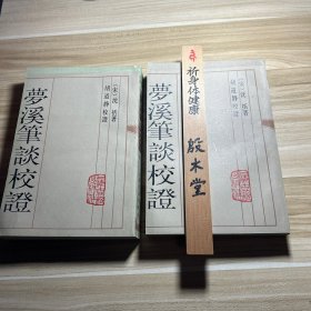 梦溪笔谈校证 上下册（作者胡道静签赠版，名家藏书，1987年一版一印）