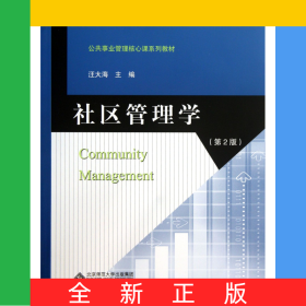 社区管理学(第2版新世纪高等学校规划教材)/公共管理核心课系列