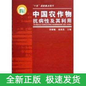 中國農(nóng)作物抗病性及其利用