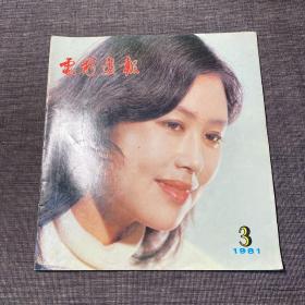 电影画报 1981 3