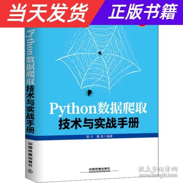 Python数据爬取技术与实战手册