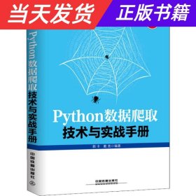 Python数据爬取技术与实战手册