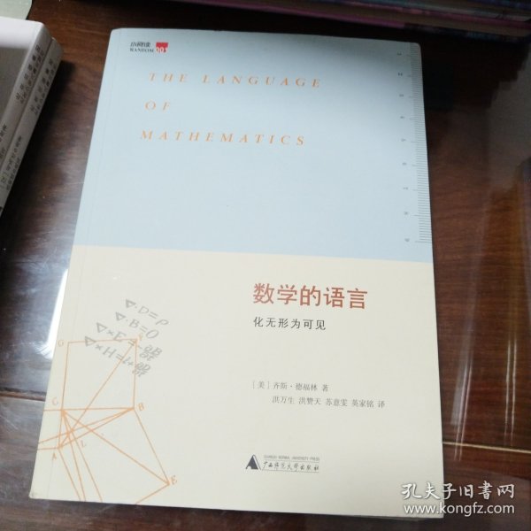 数学的语言：化无形为可见