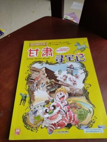 大中华寻宝系列9 甘肃寻宝记 我的第一本科学漫画书