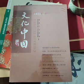 文化中国学刊【2022.4】全新未拆封