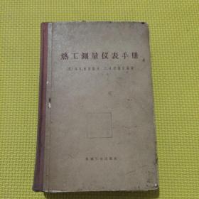 热工测量仪表手册