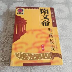 隋文帝（長河落日）