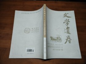 文学遗产 2011 1【全场满9元包邮挂】